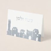 シルバーフォイルエルサレムバー（ユダヤ教の）バル・ミツバー招待状 箔カード (正面)