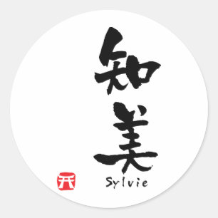 シルヴィ漢字 ラウンドシール