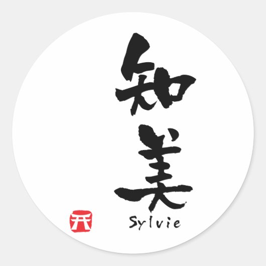 シルヴィ漢字 ラウンドシール (正面)