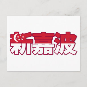 シンガポール – はがき中国の内 ポストカード