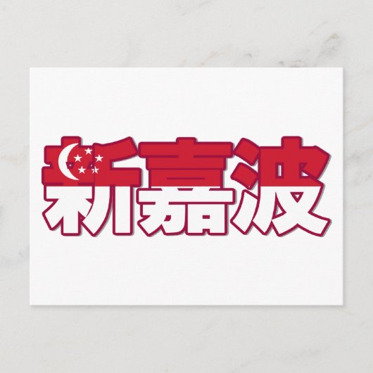 シンガポール – はがき中国の内 ポストカード (正面)