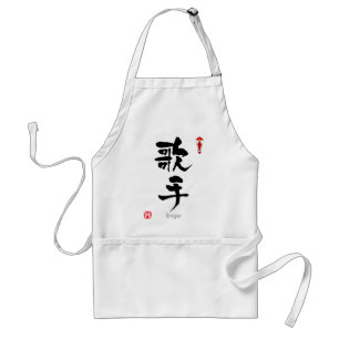 シンガーKANJI(中国のキャラクター) スタンダードエプロン