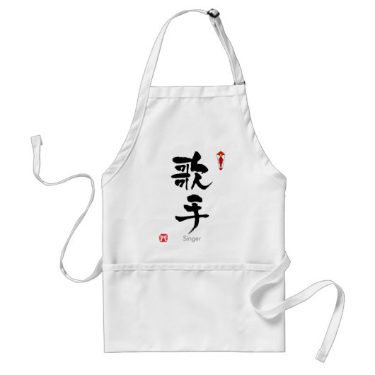 シンガーKANJI(中国のキャラクター) スタンダードエプロン (正面)