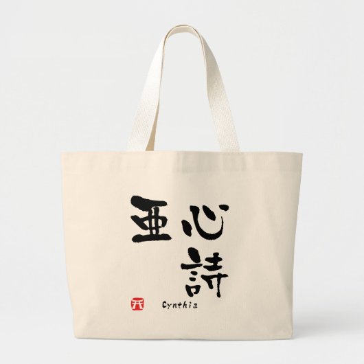 シンシア漢字 ラージトートバッグ (正面)