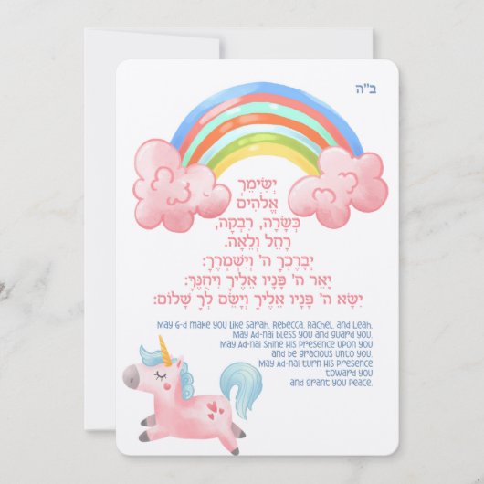 シンチャットこうもりユダヤ人のベビーガールヘブライ語を命名 招待状 (正面)