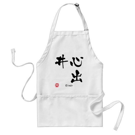 シンディ漢字 スタンダードエプロン (正面)