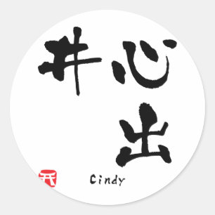 シンディ漢字 ラウンドシール