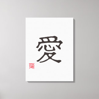 シンプルな漢字「愛」 キャンバスプリント
