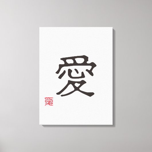 シンプルな漢字「愛」 キャンバスプリント (正面)