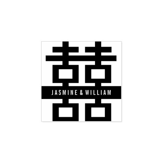 シンプルはっきりした二重の幸福中国の結婚の ラバースタンプ (インプリント)