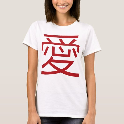 シンプルオリエモダンンタル中国の漢字赤ラブアイ Tシャツ (正面)