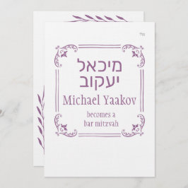 シンプルフレームヘブライバー（ユダヤ教の）バル・ミツバー招待状 招待状