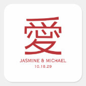 シンプル中国のクラシック愛オリエンタルズ結婚ス スクエアシール (正面)