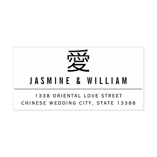 シンプル愛のモダン中国の結婚婚約 ラバースタンプ (インプリント)