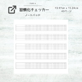 シンプル習慣化チェッカー：Simple Habit Tracker ノートパッド