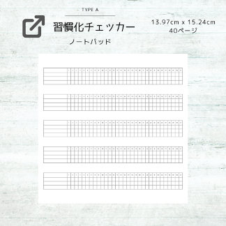 シンプル習慣化チェッカー：Simple Habit Tracker ノートパッド
