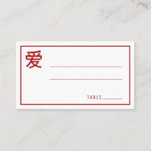 シンプル赤ラヴ書道結中国の婚会