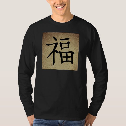 シンボル中国のハピネス画像メンズ長袖 Tシャツ (正面)