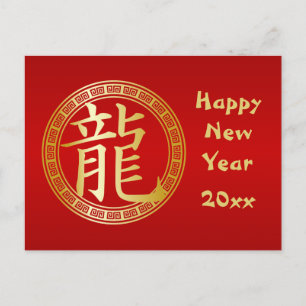 シンボル中国の辰年新年GR シーズンポストカード