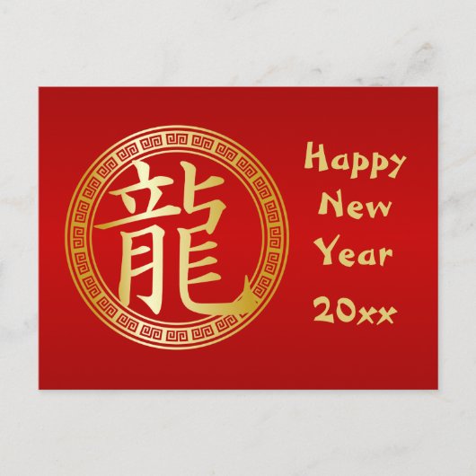 シンボル中国の辰年新年GR シーズンポストカード (正面)