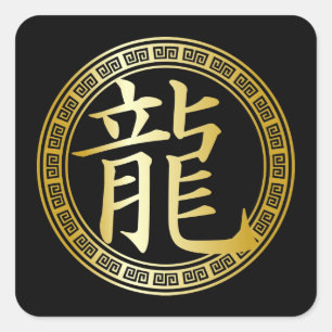 シンボル中国の辰年(GB) スクエアシール