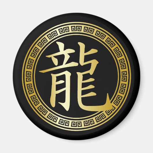 シンボル中国の辰年(GB) マグネット (正面)