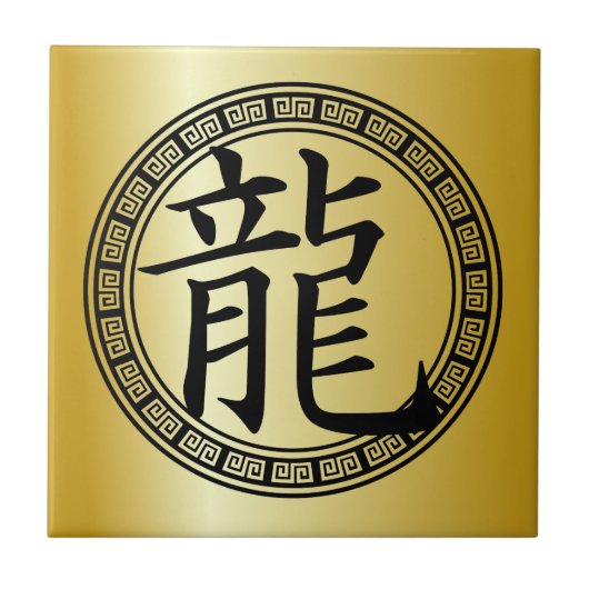 シンボル中国の辰年BG タイル (正面)
