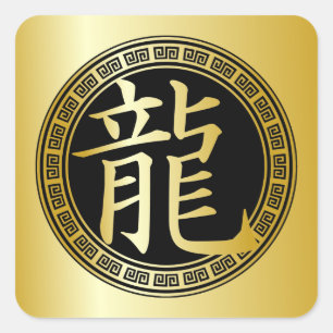 シンボル中国の辰年GBG スクエアシール