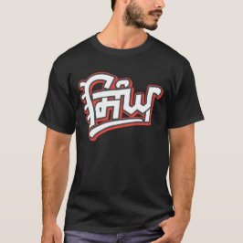 シン – シクの名与え字(Guru Gobind Singh) Tシャツ