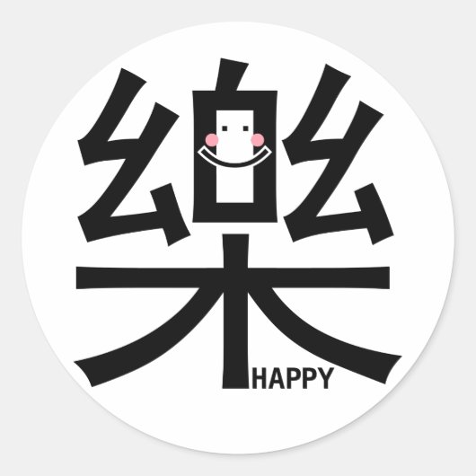 シールを貼って漢字で幸せ ラウンドシール (正面)