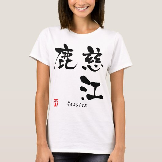 ジェシカ漢字 Tシャツ (正面)
