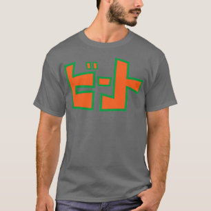 ジェットセット無線ビート Tシャツ
