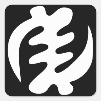 ジェニヤメ |神は最高のアディンクラのシンボル スクエアシール