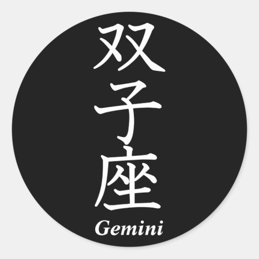 ジェミニ ラウンドシール (正面)