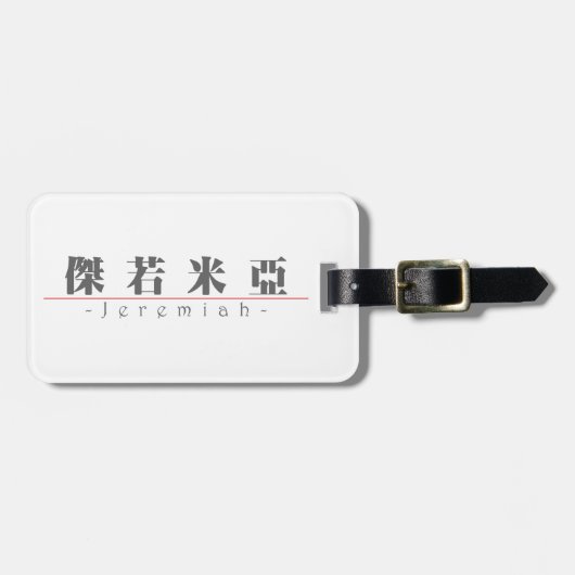 ジェレミア22050_3.pdfの中国のな名前 ラゲッジタグ (正面横)