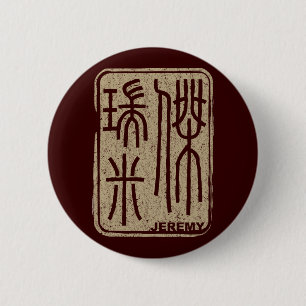 ジェレミー-漢字の一流ボタン 缶バッジ