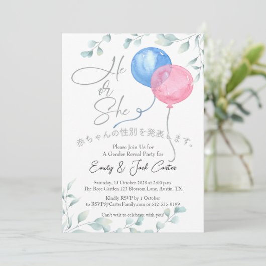 ジェンダーエレガントリビールピンク青バルーン植物体 招待状 (スタンド正面)