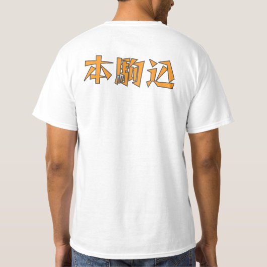 ジオスマイル本駒込 Tシャツ (裏面)