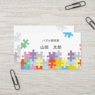 ジグソーパズルが趣味の人のための 名刺