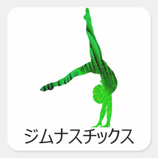 ジムナスチックス スクエアシール (正面)