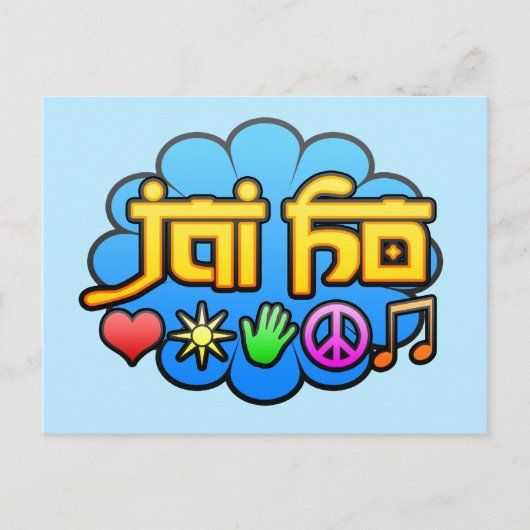 ジャイホー ポストカード (正面)