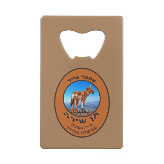 ジャカルアンバーエールを歌う クレジットカード栓抜き (正面)