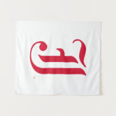 ジャクソンビル州大クラシック学JSUレター タペストリー (正面(横))