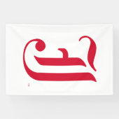 ジャクソンビル州大クラシック学JSUレター 横断幕 (横)