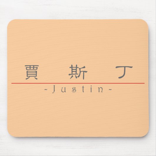 ジャスティン20669_2.pdfの中国のな名前 マウスパッド (正面)