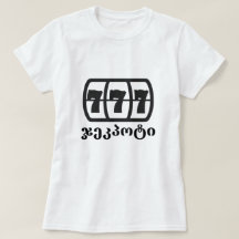 ジャックポットとグルジア文字ჯეკპოტი