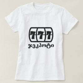 ジャックポットとグルジア語のテキスト ჯეკპოტი Tシャツ