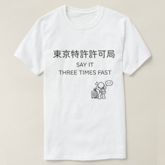 ジャパンモーメントTシャツ - 東京特許許可局 Tシャツ