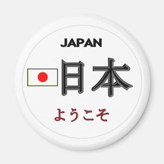 ジャパン・ウェルカム マグネット (正面)