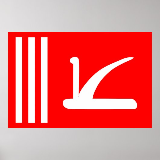 ジャムカシミール国旗 ポスター (正面)